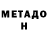 МЕТАДОН кристалл Ulan Salibaev